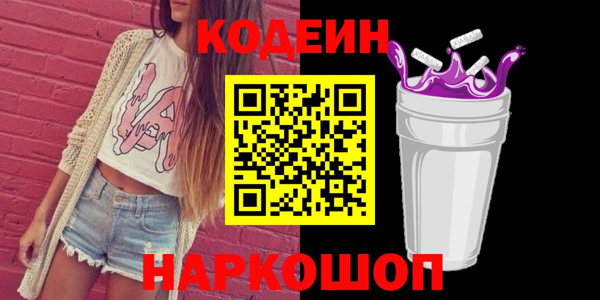 Codein напиток Lean (лин)  Вход с VPN  Скопин 